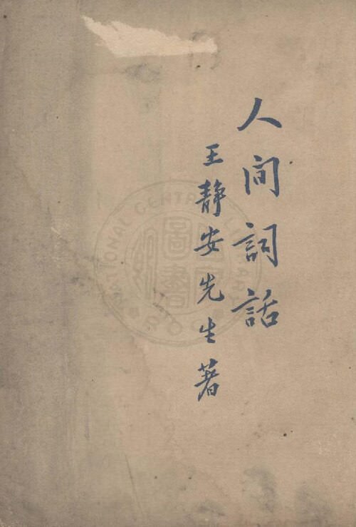《人間詞話》