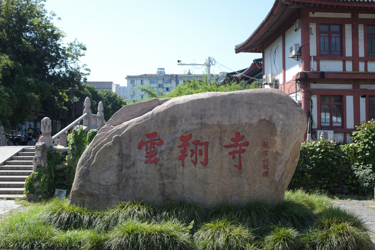 趙樸初題字「云翔寺」。南翔寺在歷史上的「云翔寺」一名可追溯至清康熙帝的賜額。